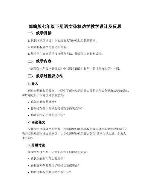 部编版七年级下册语文孙权劝学教学设计及反思