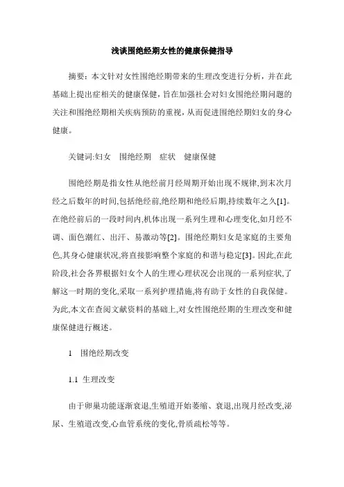 浅谈围绝经期女性的健康保健指导