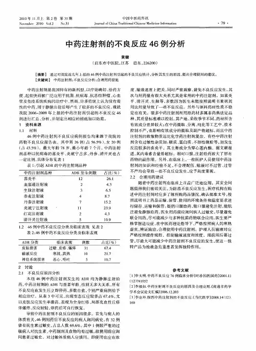 中药注射剂的不良反应46例分析