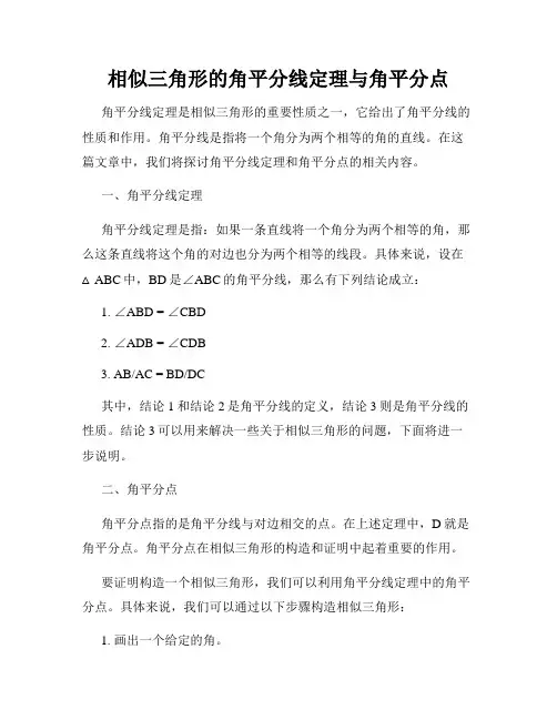 相似三角形的角平分线定理与角平分点