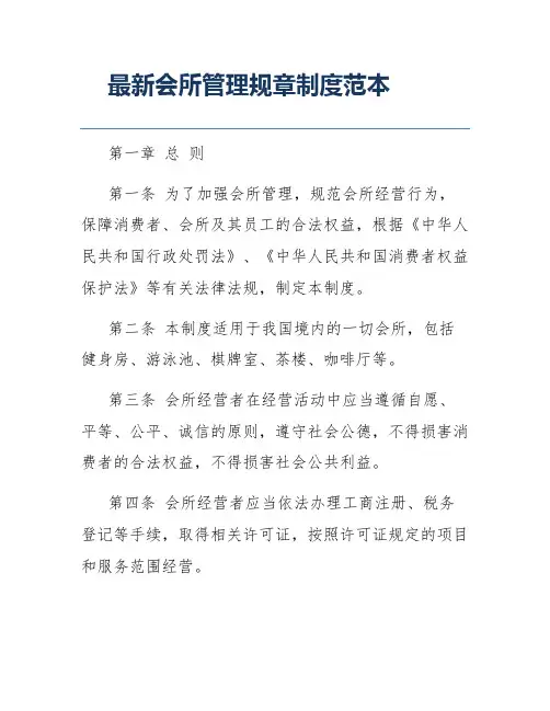 最新会所管理规章制度范本