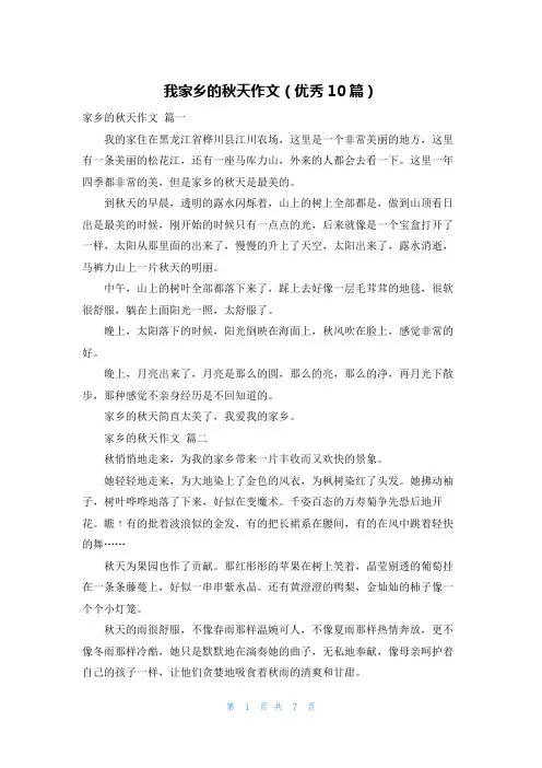 我家乡的秋天作文(优秀10篇)