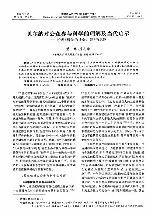 贝尔纳对公众参与科学的理解及当代启示——沿着《科学的社会功能