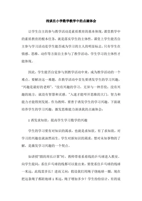 浅谈在小学数学教学中的点滴体会