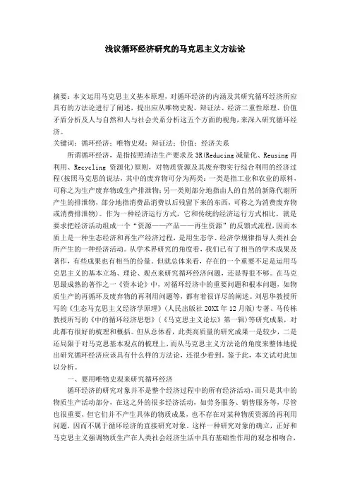 浅议循环经济研究的马克思主义方法论