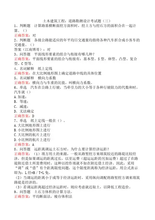 土木建筑工程：道路勘测设计考试题(三)