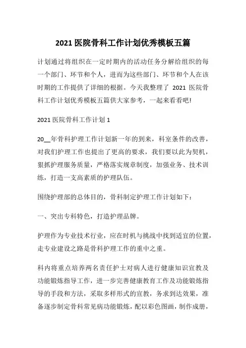 2021医院骨科工作计划优秀模板五篇