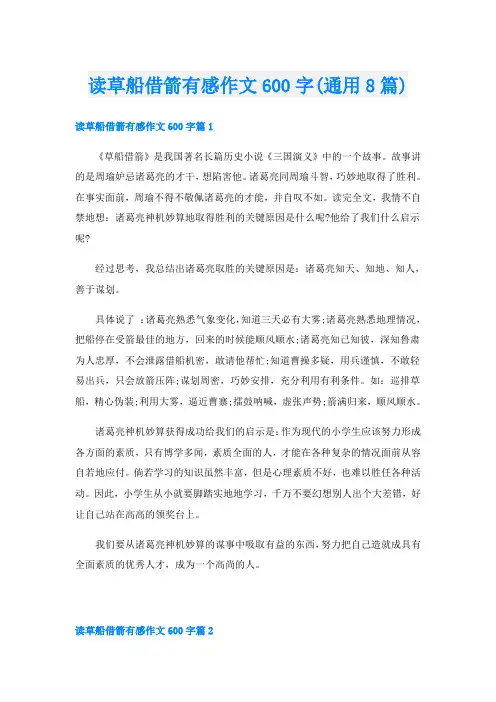 读草船借箭有感作文600字(通用8篇)