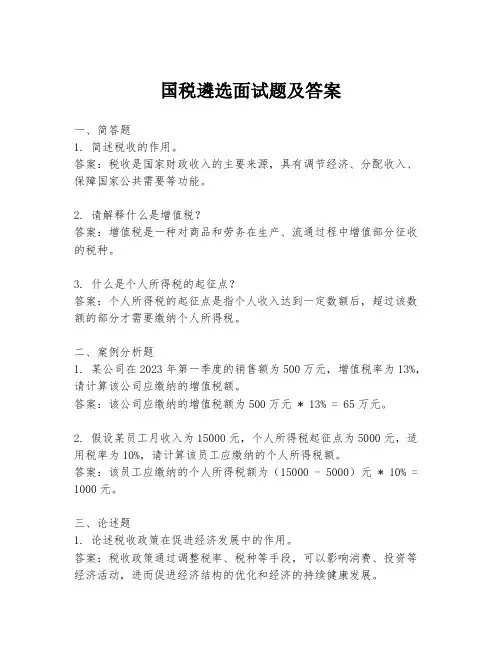 国税遴选面试题及答案