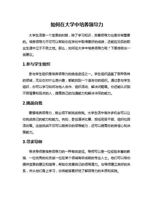 如何在大学中培养领导力