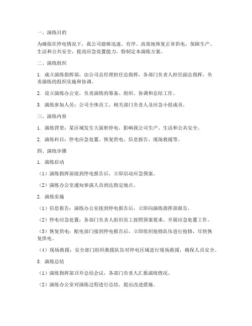 停电应急预案演练步骤
