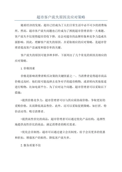 超市客户流失原因及应对策略