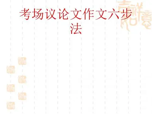 高考考场议论文作文六步法ppt优秀课件