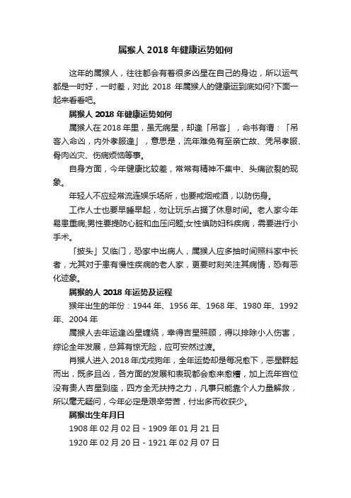属猴人2018年健康运势如何