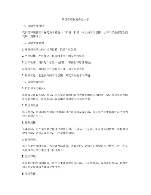 班级管理制度内容小学