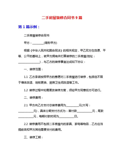 二手房屋装修合同书9篇