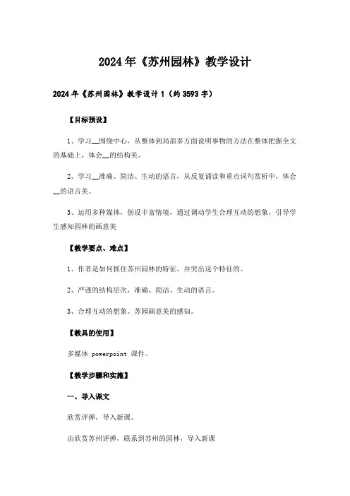 2024年《苏州园林》教学设计_2