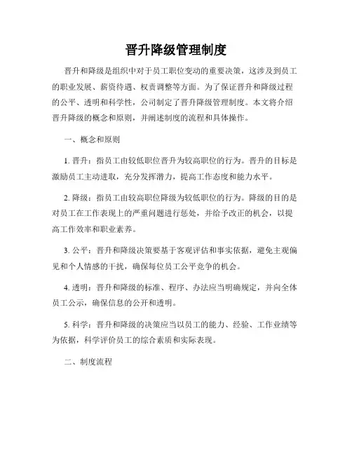 晋升降级管理制度