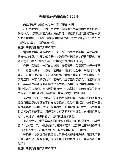 光盘行动节约粮食作文500字(精选13篇)