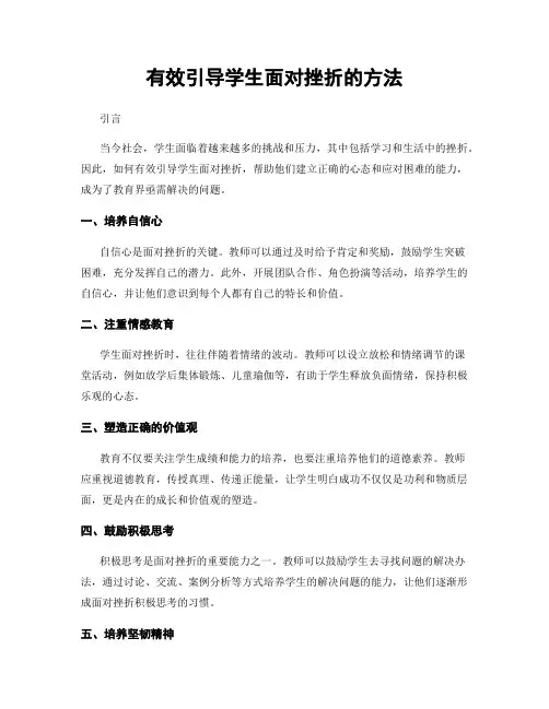 有效引导学生面对挫折的方法