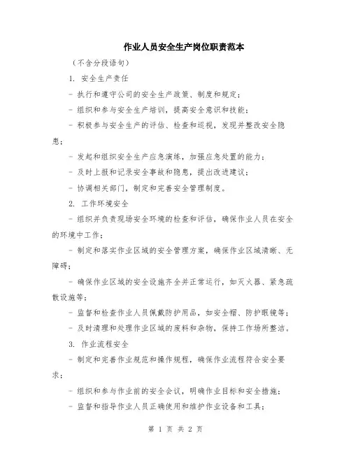 作业人员安全生产岗位职责范本