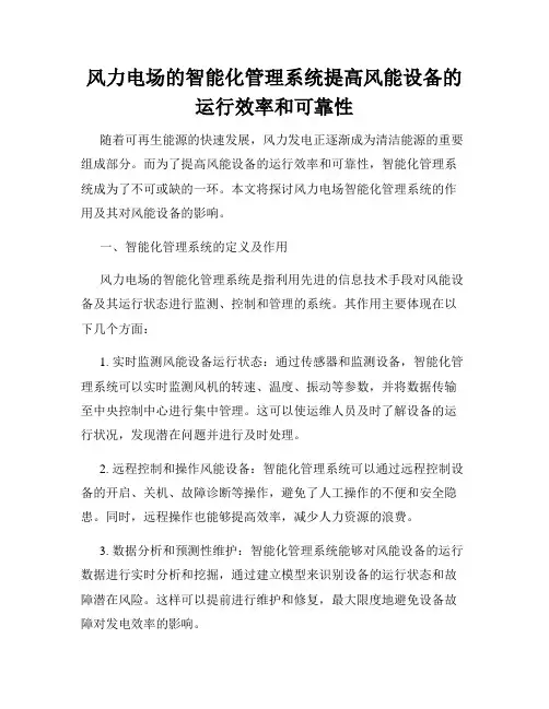 风力电场的智能化管理系统提高风能设备的运行效率和可靠性