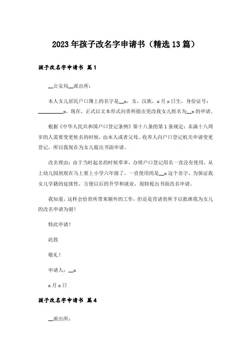 2023年孩子改名字申请书(精选13篇)
