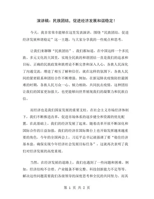 演讲稿：民族团结,促进经济发展和谐稳定