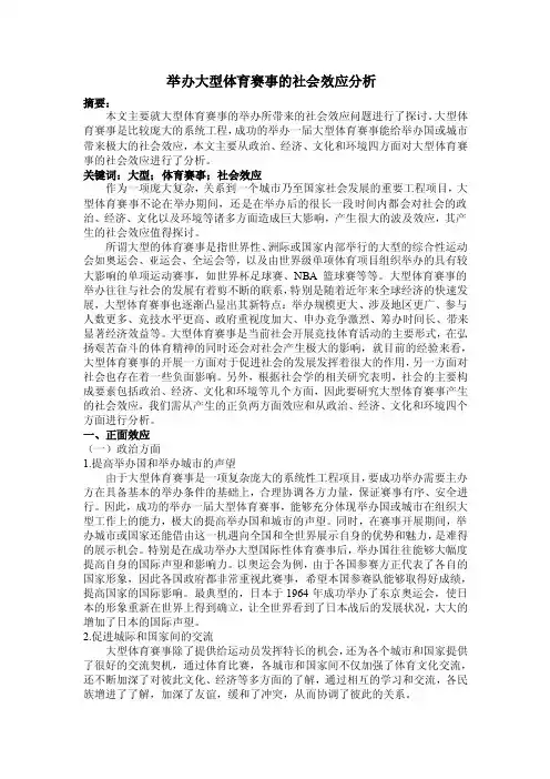 举办大型体育赛事的社会效应分析1