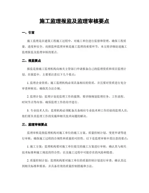 施工监理报监及监理审核要点