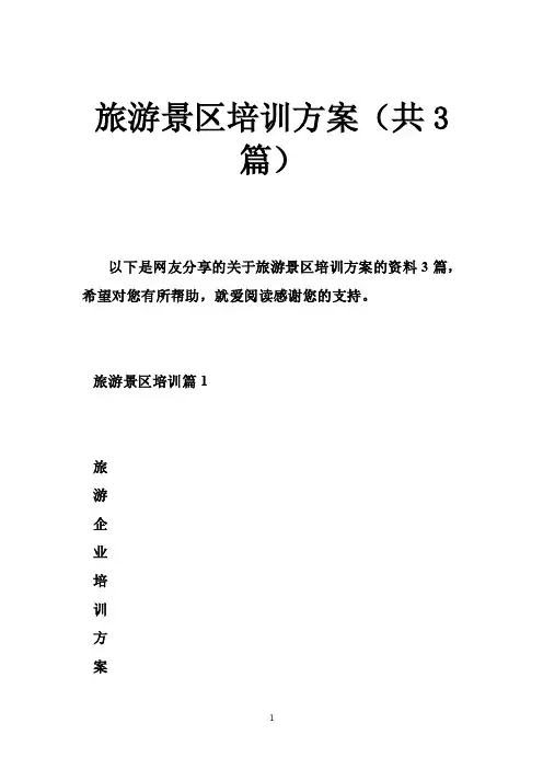 旅游景区培训方案（共3篇）
