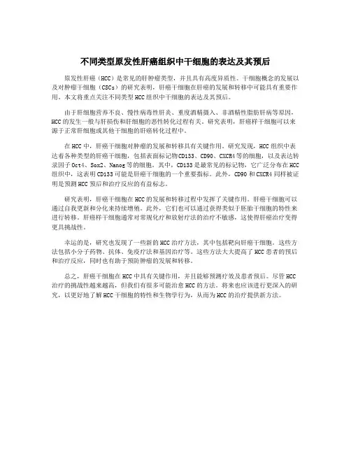 不同类型原发性肝癌组织中干细胞的表达及其预后