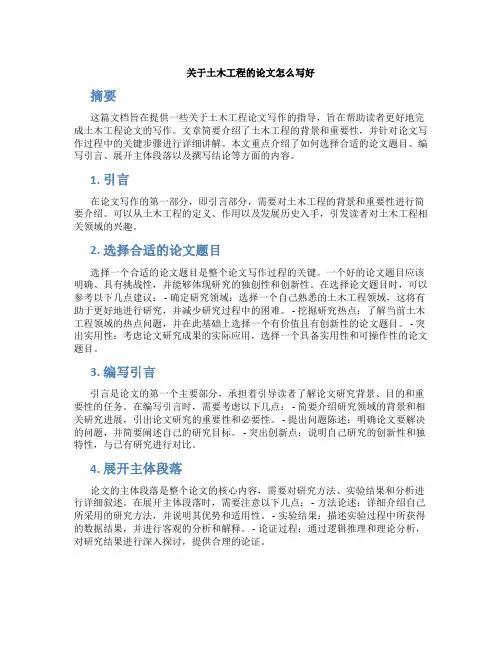 关于土木工程的论文怎么写好
