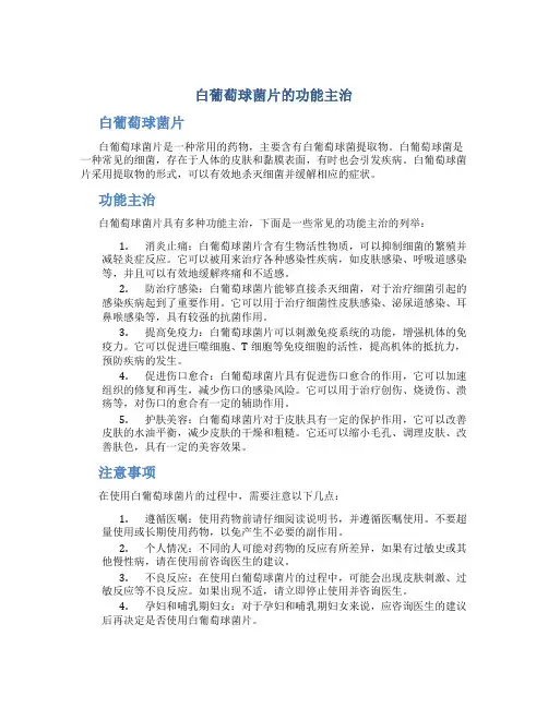 白葡萄球菌片的功能主治