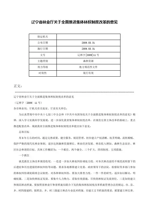 辽宁省林业厅关于全面推进集体林权制度改革的意见-辽林字[2009]11号