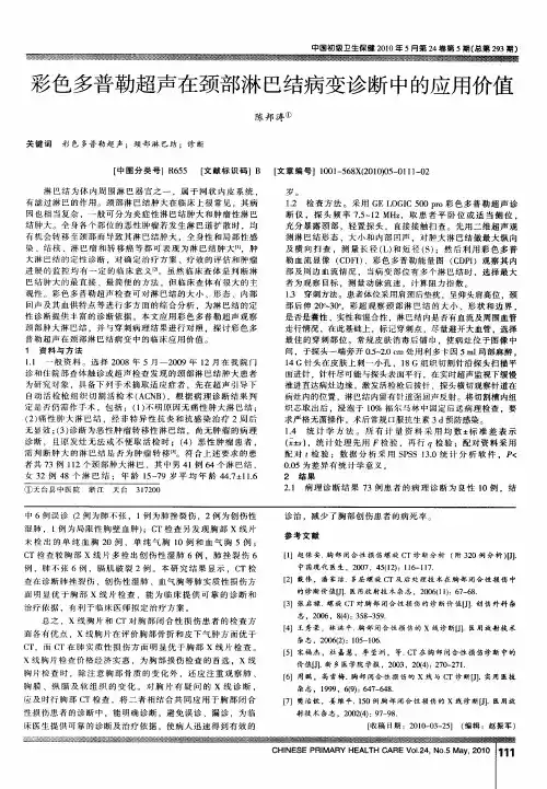 彩色多普勒超声在颈部淋巴结病变诊断中的应用价值