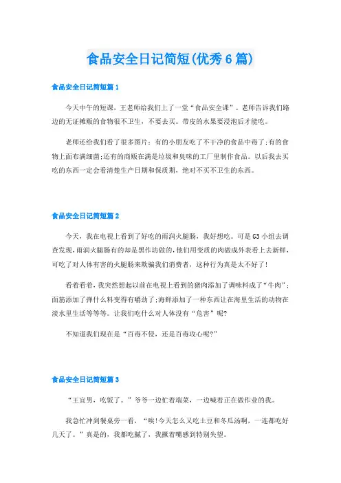食品安全日记简短(优秀6篇)