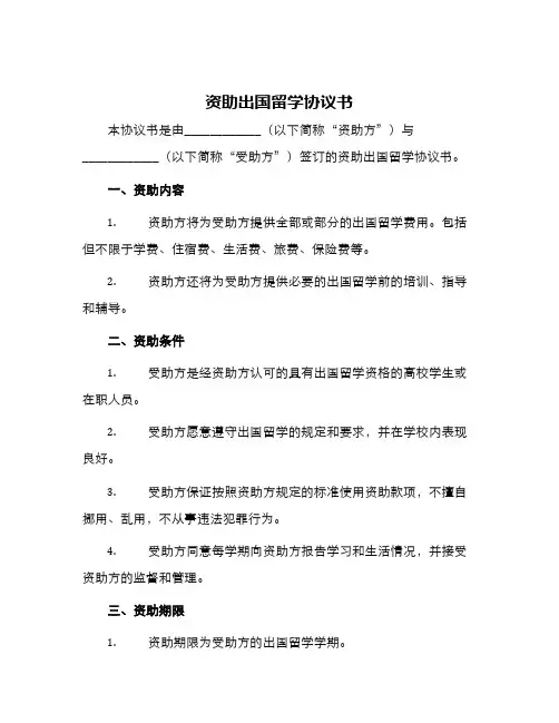 资助出国留学协议书
