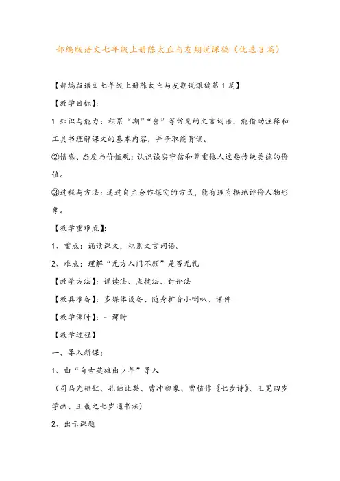 部编版语文七年级上册陈太丘与友期说课稿(优选3篇)