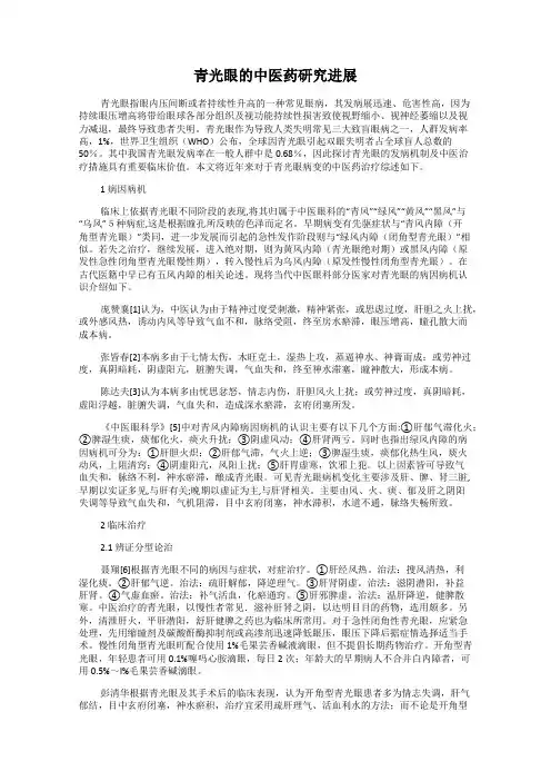 青光眼的中医药研究进展