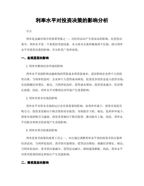 利率水平对投资决策的影响分析