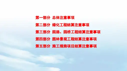 四川建设工程工程量清单计价定额——园林绿化工程