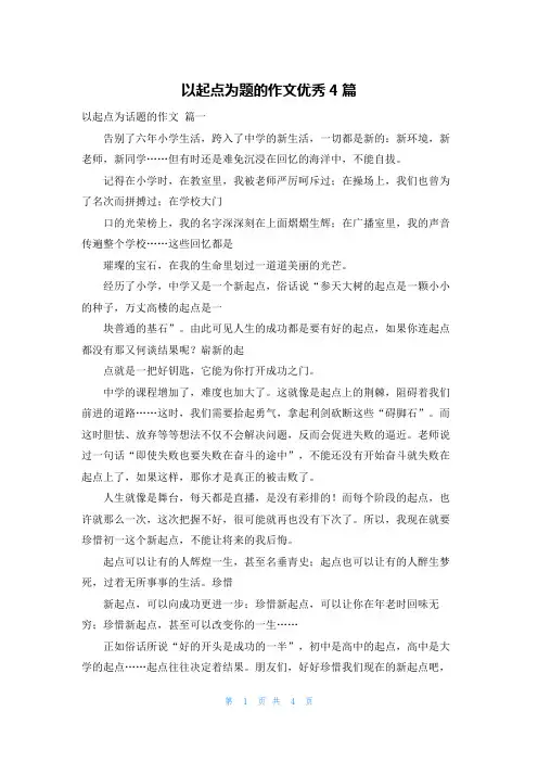 以起点为题的作文优秀4篇