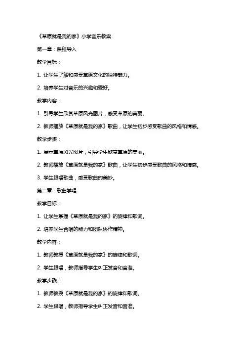 《草原就是我的家》小学音乐教案