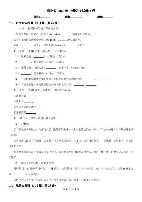 河北省2020年中考语文试卷B卷