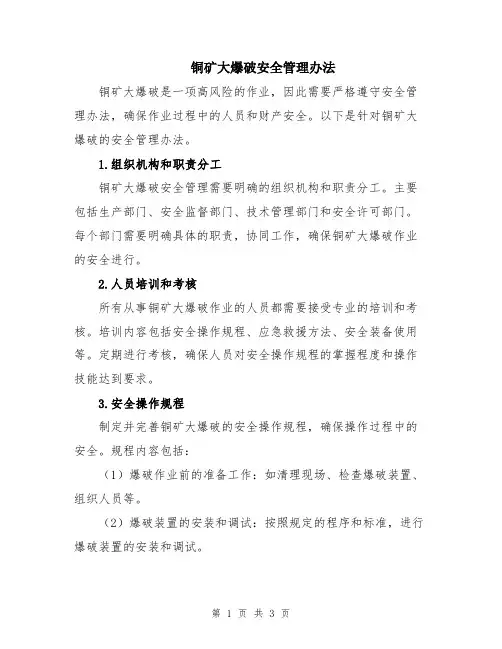 铜矿大爆破安全管理办法