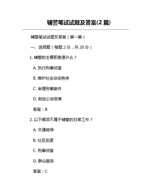 辅警笔试试题及答案(2篇)