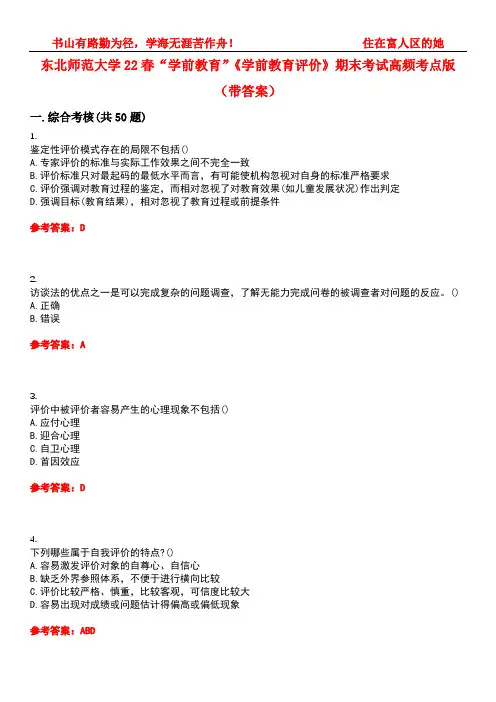 东北师范大学22春“学前教育”《学前教育评价》期末考试高频考点版(带答案)试卷号1