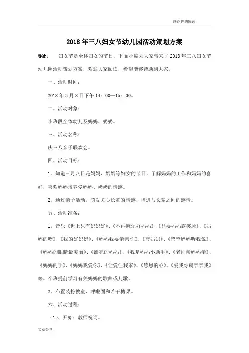 2018年三八妇女节幼儿园活动策划方案