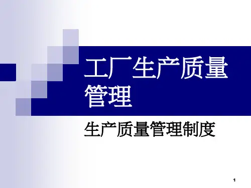 工厂生产质量管理课件